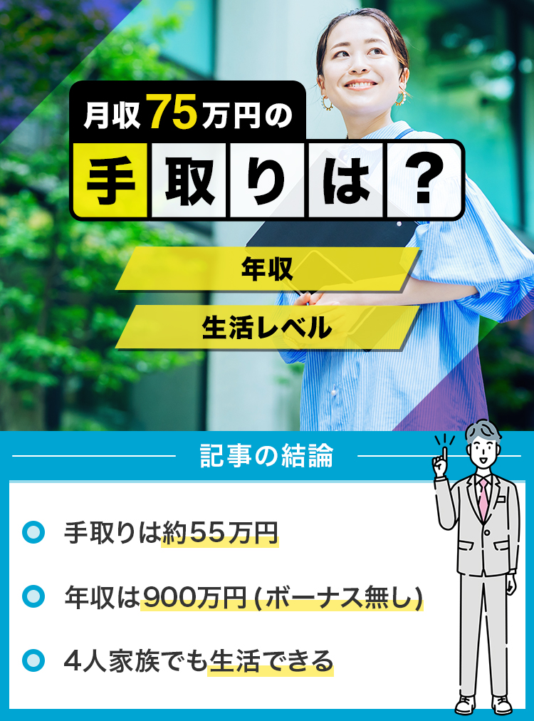 月収75万円の手取りは？