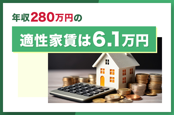 年収280万円の適性家賃は6.1万円