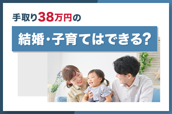 手取り38万円で結婚・子育てはできる？