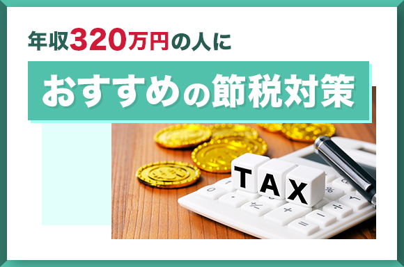 年収320万円の人におすすめの節税対策