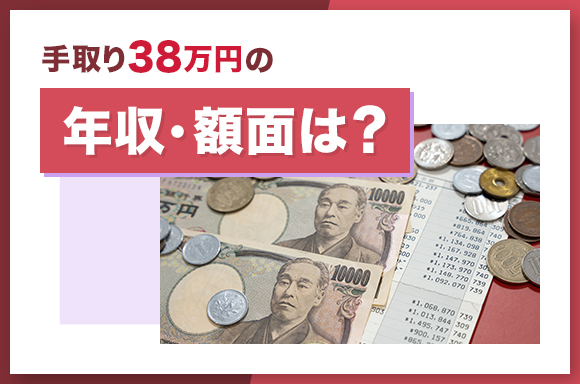 手取り38万円の年収・額面は？