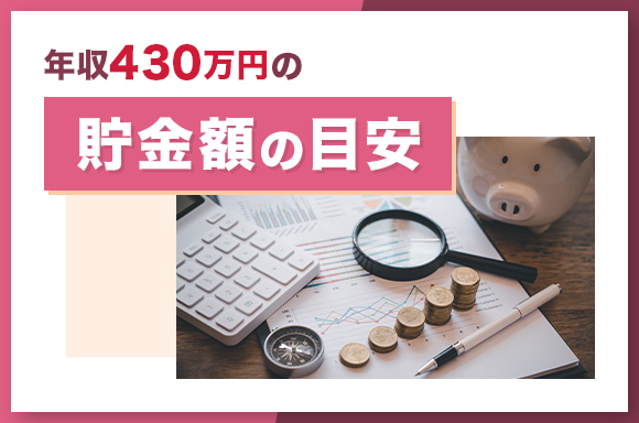 年収430万円の貯金額の目安