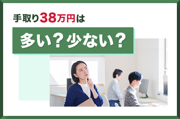 手取り38万円は多い？少ない？