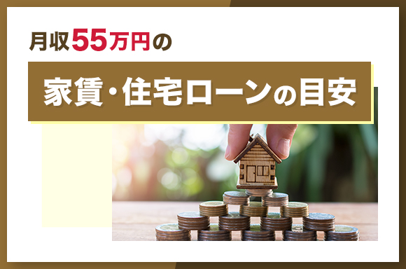 手取り55万円の家賃・住宅ローン目安