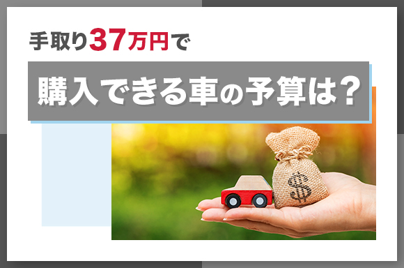 手取り37万円で購入できる車の予算は？