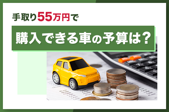 手取り55万円で購入できる車の予算は？
