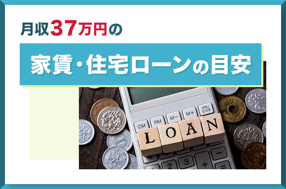 手取り37万円の家賃・住宅ローン目安