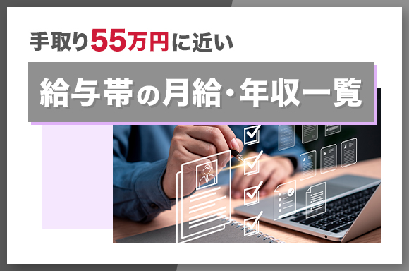 手取り55万円に近い給与帯の月給・年収一覧