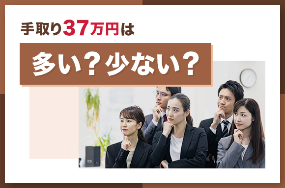 手取り37万円は多い？少ない？