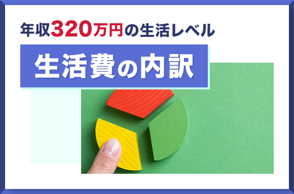 年収320万円の生活レベル｜生活費の内訳