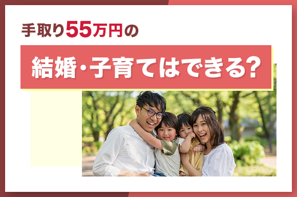 手取り55万円で結婚・子育てはできる？