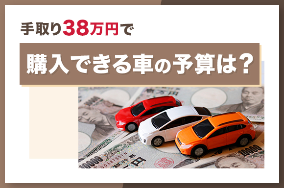 手取り38万円で購入できる車の予算は？