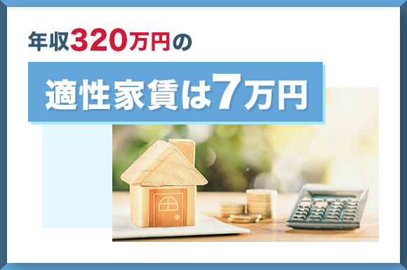 年収320万円の適性家賃は7万円