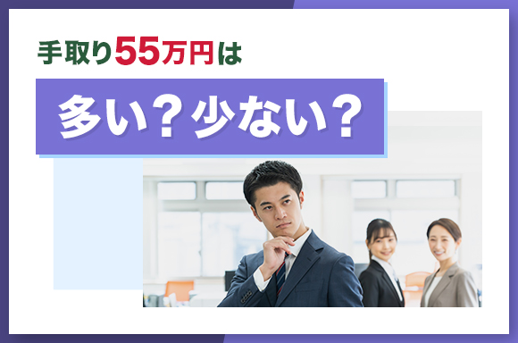 手取り55万円は多い？少ない？