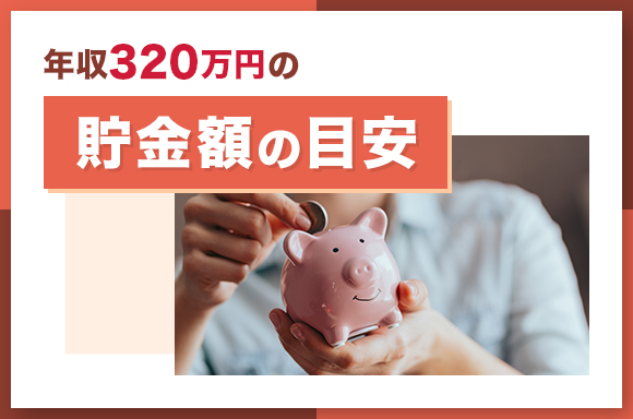 年収320万円の貯金額の目安