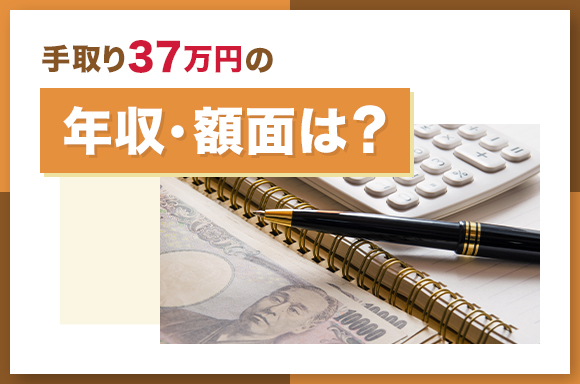 手取り37万円の年収・額面は？