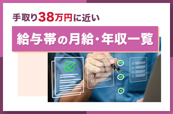 手取り38万円に近い給与帯の月給・年収一覧