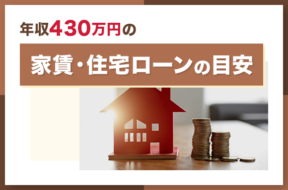 年収430万円の家賃・住宅ローン目安