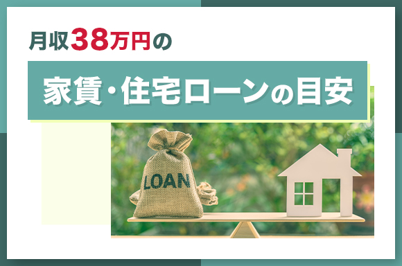 手取り38万円の家賃・住宅ローン目安