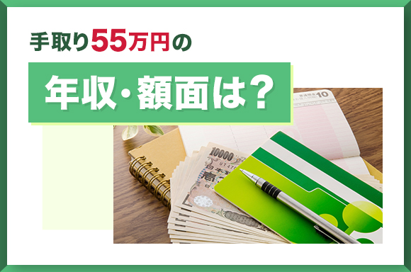 手取り55万円の年収・額面は？