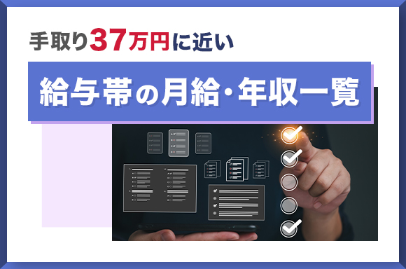 手取り37万円に近い給与帯の月給・年収一覧