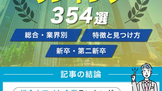 【2025】ホワイト企業ランキング354選