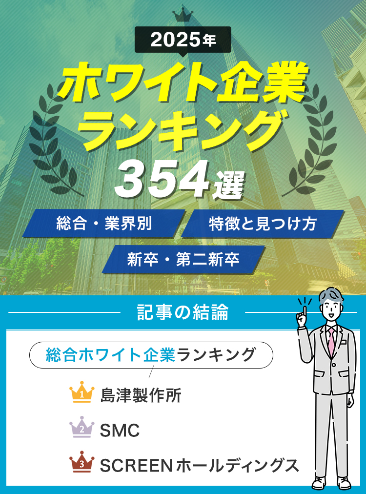【2025】ホワイト企業ランキング354選
