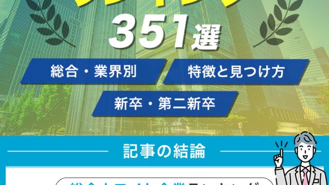【2025】ホワイト企業ランキング351選_修正_v3