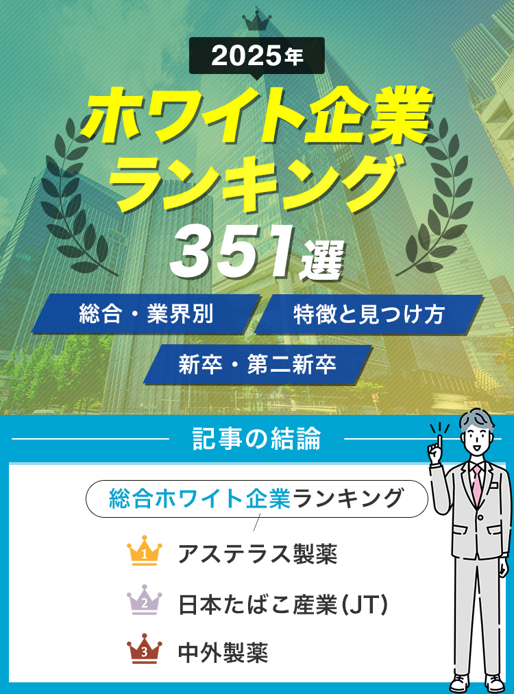 【2025】ホワイト企業ランキング351選_修正_v3