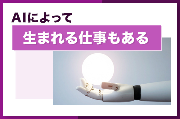AIによって生まれる仕事もある