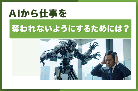AIから仕事を奪われないようにするためには？