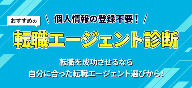 転職診断バナー