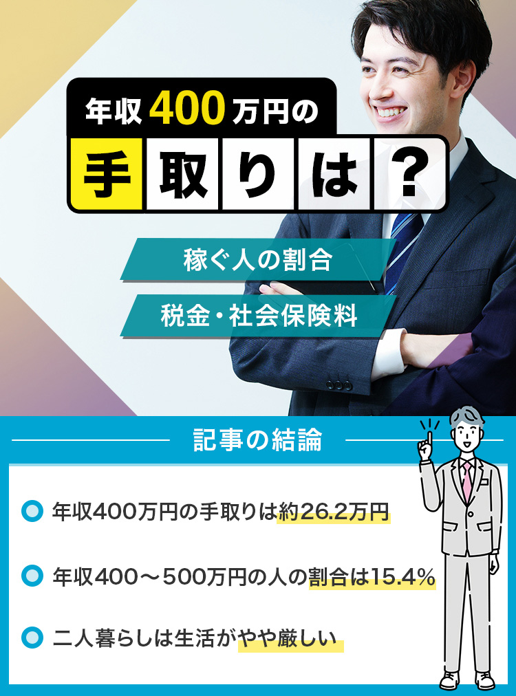 20_年収400万円の手取りは？