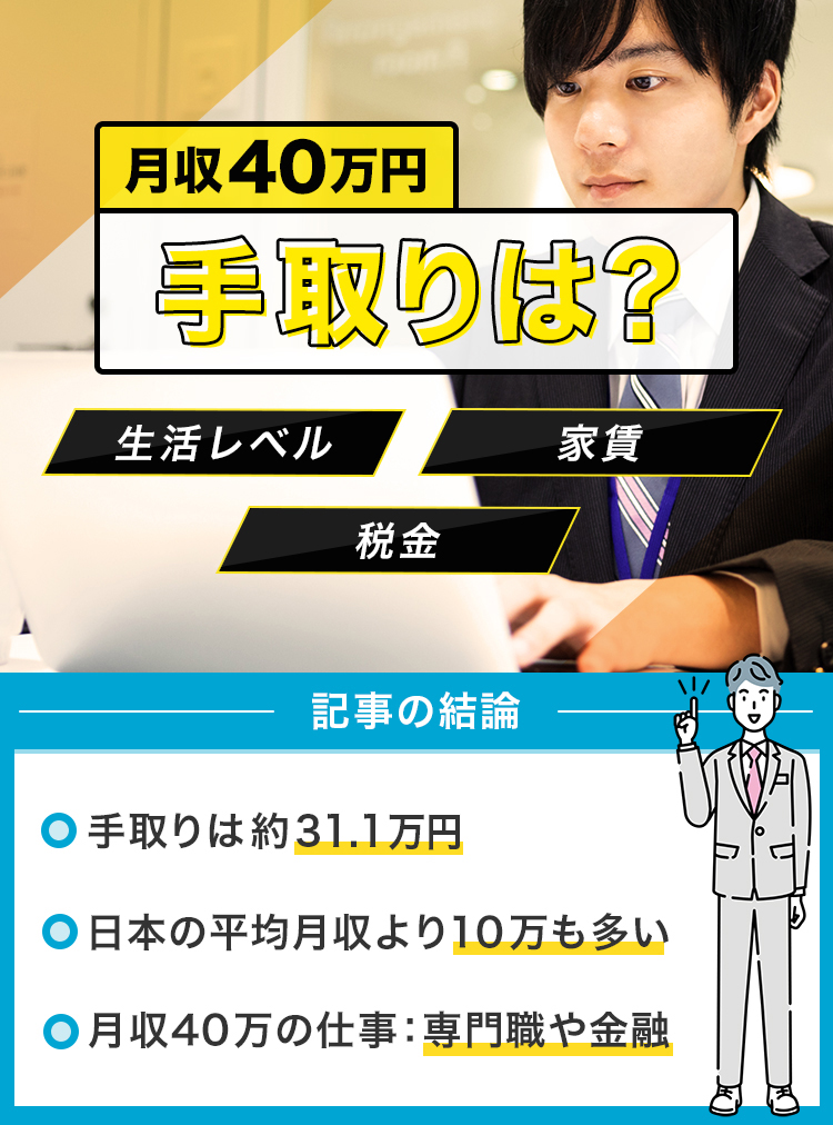 76_月給40万円の手取りは？