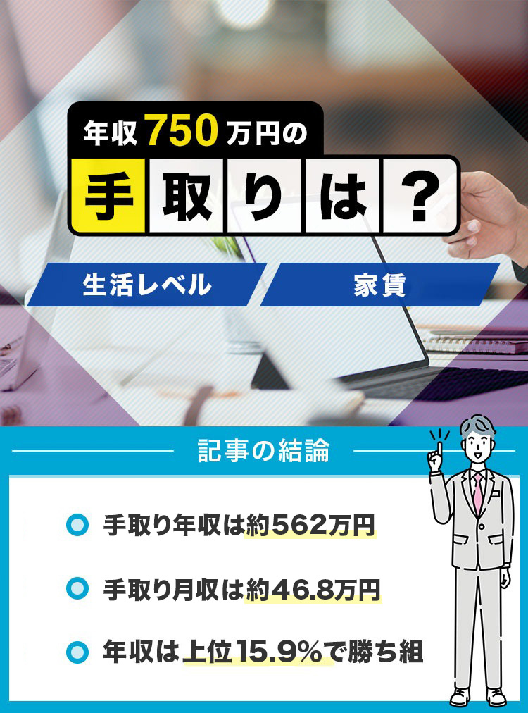 12_年収750万円の手取りは？
