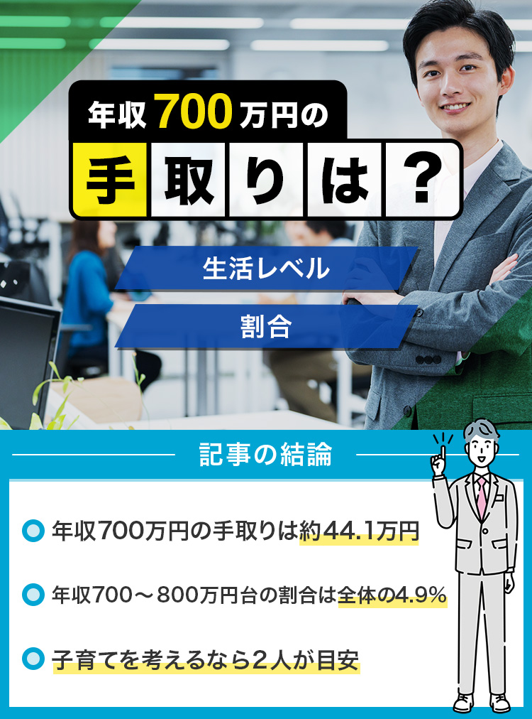 13_年収700万円の手取りは？