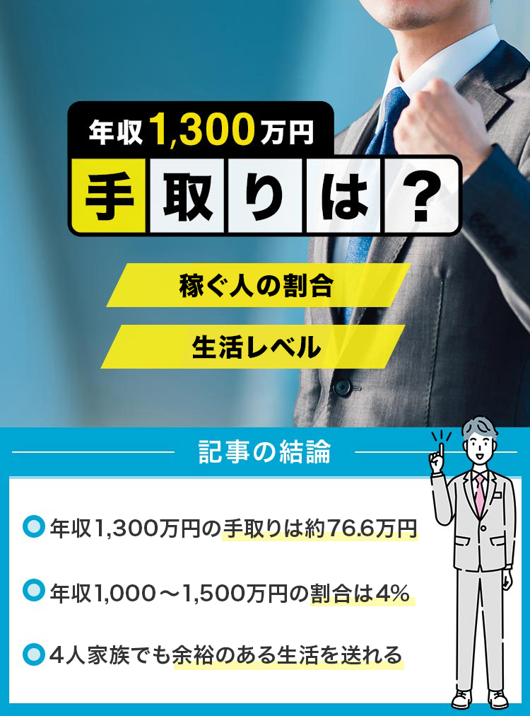 38_年収1300万円手取りは？