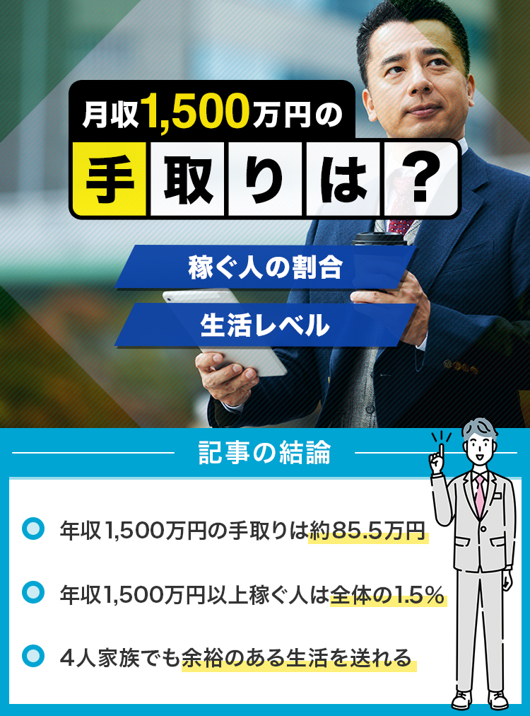 36_年収1500万の手取り・生活レベルは？