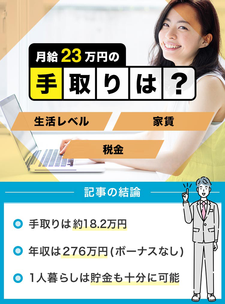 53_月給23万円の手取りは？