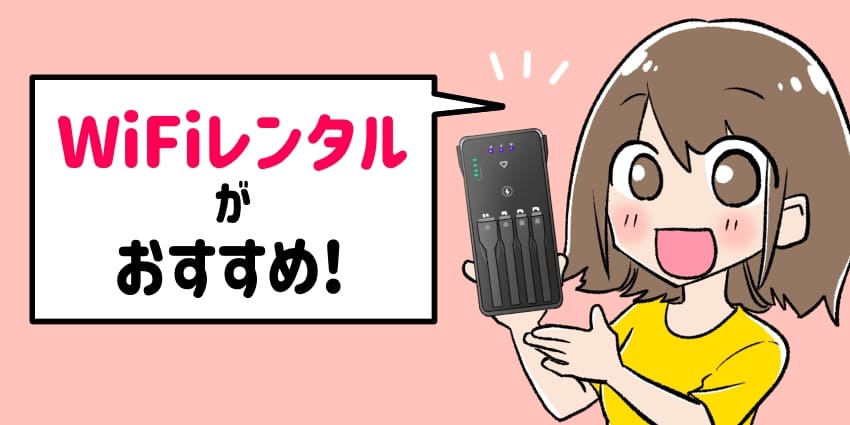 「WiFiレンタルがおすすめ！」のイラスト