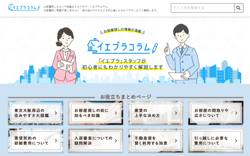 お部屋探しの情報サイト「イエプラコラム」