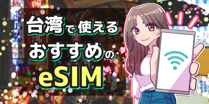 台湾で使えるeSIMおすすめ比較7選！台湾旅行前に日本で購入できるサービスはある？のアイキャッチ