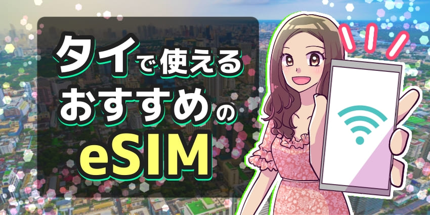 タイで使えるeSIMおすすめ8選！バンコクやプーケット旅行に最適のサービスを紹介のアイキャッチ