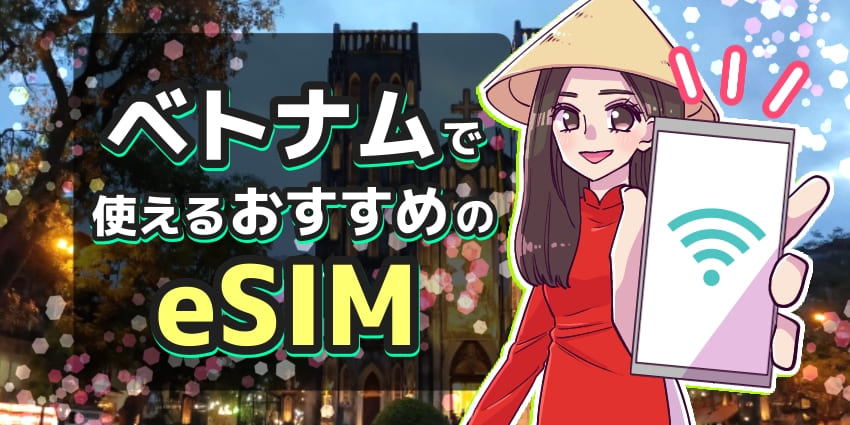 ベトナムで使えるeSIMおすすめ比較8選！電話番号付きや安いサービスを紹介のアイキャッチ