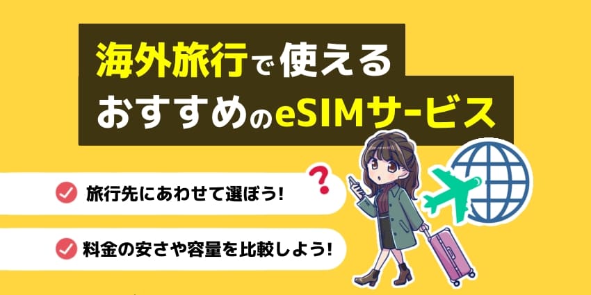 海外旅行で使えるeSIMおすすめ比較10選！選ぶポイントや使い方を徹底解説【2025年7月最新】