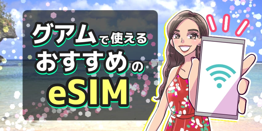 グアムで使えるeSIMおすすめ7選！4日間など日数別にお得なサービスを紹介のアイキャッチ