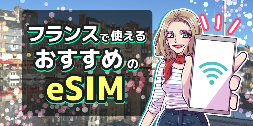 フランスで使えるおすすめのeSIMのアイキャッチ