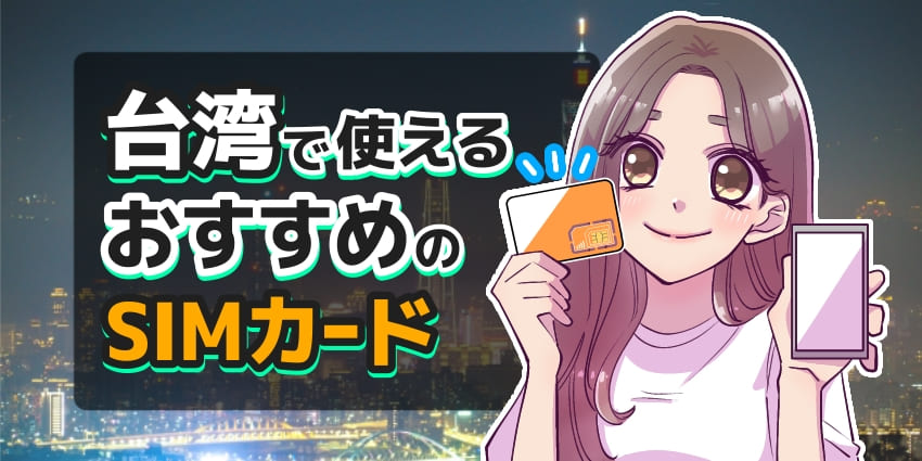 台湾で使えるおすすめのSIMカードのアイキャッチ