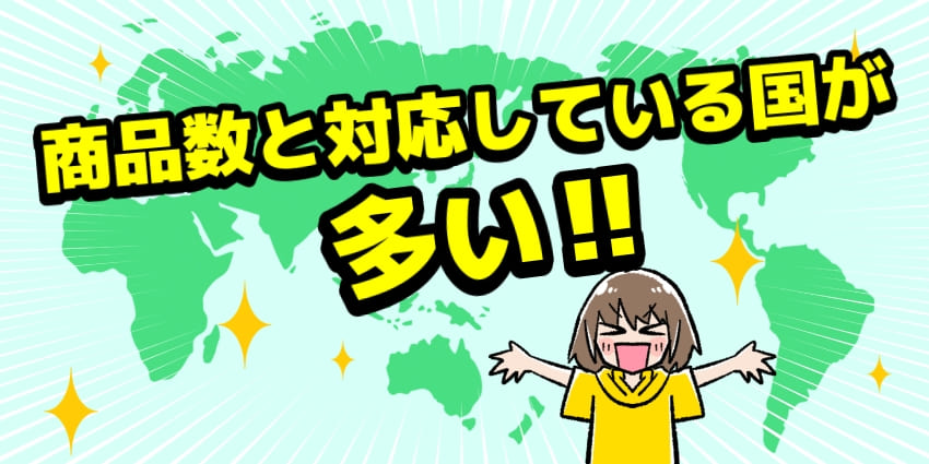 商品数と対応している国が多い！のイラスト