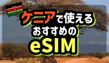 ケニアで使えるおすすめのeSIM